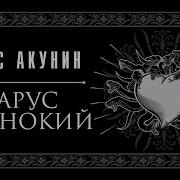 Борис Акунин Парус Одинокий