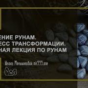 Лекция Семинар По Рунам