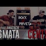 Stigmata Ft Rock Privet Ben Moody Ft Anastacia Сентябрь