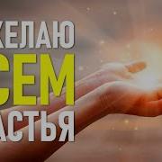 Очень Мощная Мантра Прощения И Привлечения Благополучия Я Желаю Всем Счастья Слушать 21 День