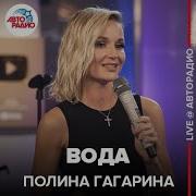 Полина Гагарина Вода