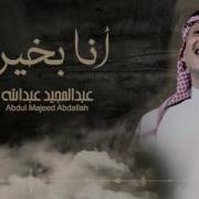عبد المجيد عبد الله انا بخير