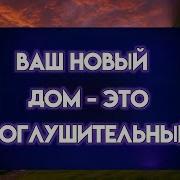 Мирный Дом