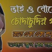 10 Bangla Choti Golpo Bangla Chuda Chudi Golpo Chuda Chudi