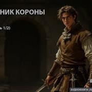 Аудиокнига Наследник Короны 1 Книга