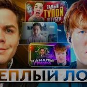 Артём Граф Смотрит Стрим