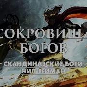 Скандинавские Боги Нил Гейман Аудиокнига
