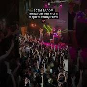Аплодисменты И С Днём Рождения