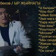 Гулжигит Сатыбеков Ыр Жыйнагы