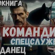 Аудиорассказ Командир Спецслужб Продолжение