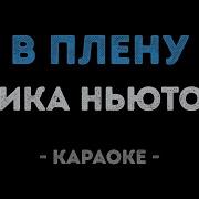 Мика Ньютон Таешь Минус