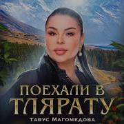 Муминат Магомедова Поехали Тлярату