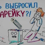 Батарейка Потекла
