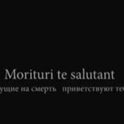 Идущие На Смерть Приветствуют Тебя