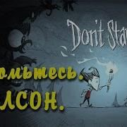 Don T Starve Знакомьтесь Уилсон 1