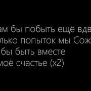 Денис Rider Ft Андрей Брига Ты Моё Счастье
