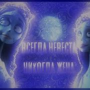 Тост За Эмили Всегда Невеста И Никогда Жена