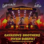 Ради Танцпола Lavrushkin Silver Ace Remix