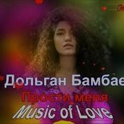 Дольган Бамбаев Прости Меня