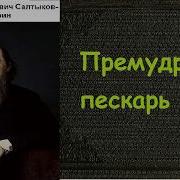 Михаил Салтыков Щедрин Премудрый Пискарь