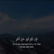 Махер Аль Муайкли Начало Суры Покаяние