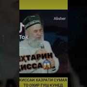 Хочи Мирзо Хазрати Сумая Авалин Зане Ки Дар Дунё Буд Шахид Шуд 2019