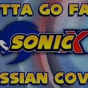 Sonic X Gotta Go Fast Russian Cover