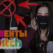Донат 100 000 Рублей Спалила Трусы Показала Попу На Стриме Нарезка Twitch