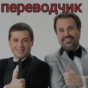 Переводчик Пушкина Дуэт Имени Чехова