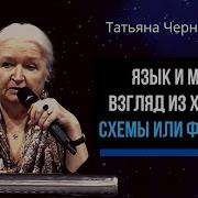 Татьяна Черниговская Язык И Мозг Взгляд Из Xxi Века