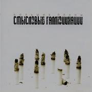 Смысловые Галлюцинации Я За