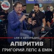 Григорий Лепс Emin Аперитив