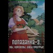 Алена Цветкова Аудиокниги