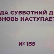Когда Субботний День Вновь Наступает
