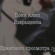 Пони Клип Извращенка