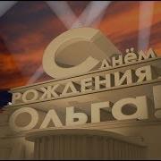 Стих Для Ольги В День Рождения