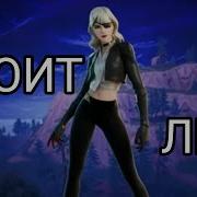 Сирена Фортнайт