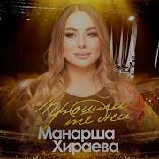 Манарша Хираева Я Не Твоя