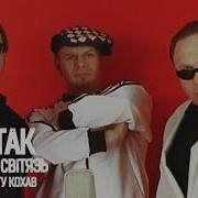 Тартак Та Світязь Ні Я Не Ту Кохав Official Video