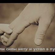 Если Силы Нету И Устал В Пути Минус