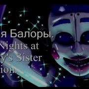 Песня Балоры Five Nights At Freddys Sister Location Alis Red