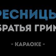 Братья Гримм Ресницы Минус