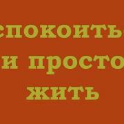 Успокоиться И Просто Жить