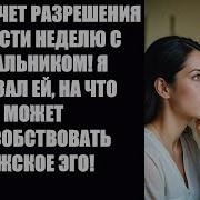 Шокирующее Разрешение Жены Изменницы Обернулось Против Нее Истории Об Изменах