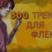 69 Треков Для Флекса Лучшие Песни Для Флекса Топ 69