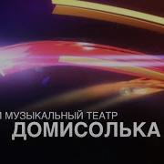 По Секрету Всему Свету Домисолька