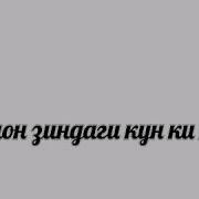 Чунон Зиндаги Кун Дар Зиндаги