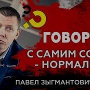 Разговор С Самим Собой