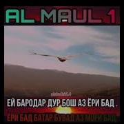 Эй Бародар Дур Бош Аз Ери Бад