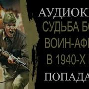 Аудиокнига Попаданцы В Вов 1941 45